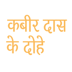 Kabir das ke Dohe in Hindi Zeichen