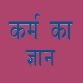 कर्म का ज्ञान (karm ka gyan)
