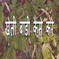 खेती बाड़ी - Kheti kese kare