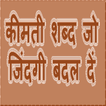 कीमती शब्द जो जिंदगी बदल दे