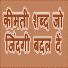 कीमती शब्द जो जिंदगी बदल दे icon