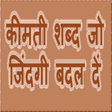 कीमती शब्द जो जिंदगी बदल दे icon
