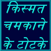 किस्मत चमकाने के टोटके