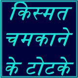 किस्मत चमकाने के टोटके icon