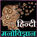 Psychology in Hindi APK