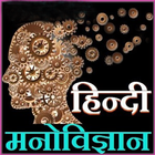 Psychology in Hindi Zeichen