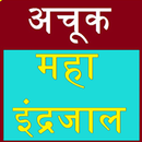 Maha indrajaal - hindi APK