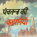 Panchtantra ki kahaniya - hindi APK