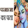 क्या परमात्मा को पा सकते हैं?