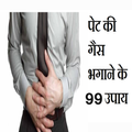 पेट की गैस भगाने के उपाय