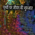 पृथ्वी पर जीवन की उत्पत्ति कैसे हुई?