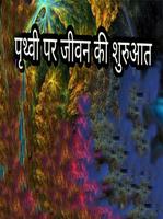 पृथ्वी पर जीवन की उत्पत्ति कैस screenshot 1