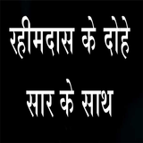 Rahim das Ke Dohe in Hindi Zeichen
