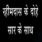 Rahim das Ke Dohe in Hindi icon