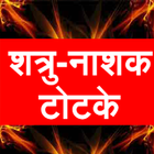 Shatru nashak totke - hindi icône