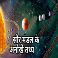 सौर मंडल महत्वपूर्ण तथ्य