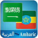 Amharic Arabic Translator APK