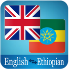 English Ethiopian Translator आइकन