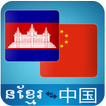 ”Khmer Chinese Translator
