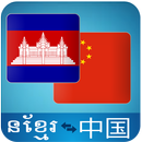 Khmer Chinese Translator APK