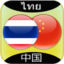 Chinese to Thai Translator APK