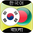 Korean to Bangla Translator APK