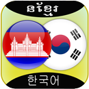 Korean to Khmer Translator APK