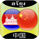 Khmer to Chinese Translator APK