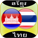 Khmer to Thai Translator APK