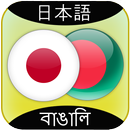 Japanese to Bangla translator APK