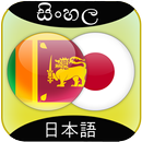 Sinhalese to Japanese Translator APK