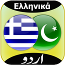Urdu to Greek Translator APK