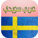 مترجم عربي سويدي ناطق صوتي APK