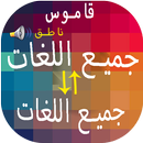 مترجم جميع اللغات احترافي APK