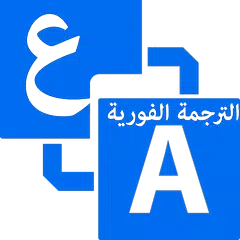الترجمه الفوريه