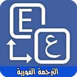 الترجمة الفورية لجميع اللغات