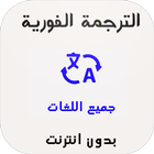 الترجمة الفورية بدون انترنت icône