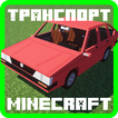 Транспорт для Майнкрафт