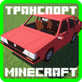 Транспорт для Майнкрафт