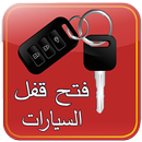 فتح وقفل السيارة بالهاتف prank APK