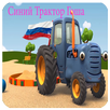 Синий Трактор Гоша -offline APK