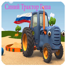 Синий Трактор Гоша -offline APK