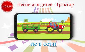 Песни для детей - Трактор - new 海報