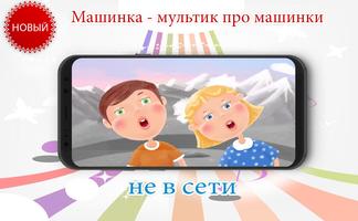 Песенки для детей - Машинка - new poster