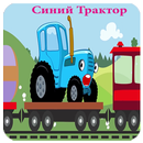 Синий Трактор -Песенки для детей-new-APK