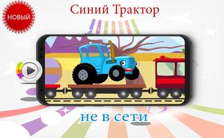 Синий Трактор -Песенки для детей-new poster