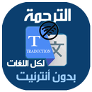 ترجمة فورية بدون انترنت 2017 APK