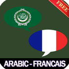 قاموس عربي فرنسي : فرنسي عربي آئیکن