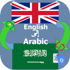الترجمة السريعة English Arabic icon