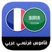 قاموس فرنسي عربي بدون نت‎ - مترجم إحترافي الناطق